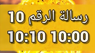 #رسالة الرقم 10 🎁 10:10 🎁 10:00 #الأرقام_الملائكية #الارقام_المتكررة #رسالة_لك #تحليل