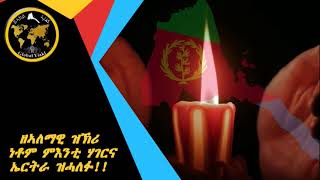 ዓለምለኻዊ ምንቅስቓስ ይኣክል፡ መዓልቲ ሰማእታት ዘኪሩ። #Eritrea #yiakl