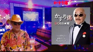 【追悼曲】かすり傷 ／ BOSS★岡 ／ 藤三郎