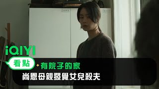 《有院子的家》EP05看點：尚恩母親發覺女兒殺夫 | 愛奇藝