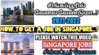 How to get jobs in singapore-2021-2022 |சிங்கப்பூரில்வேலை வேண்டுமா? #singporejobstamil #singporejobs