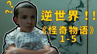 美国高智商悬疑剧：感觉灵魂被掏空，几个小孩的智商甩你8条街！《怪奇物语1-5》