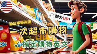 英語聽力提升🎧跟故事學實用表達｜《一次超市購物》A Trip to the Grocery Store EP04 | 簡單超市英文對話 | 購物英文  一次學會｜生活 口語｜英文听力暴涨