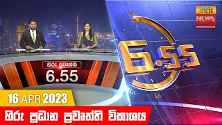 හිරු රාත්‍රී 6.55 ප්‍රධාන ප්‍රවෘත්ති ප්‍රකාශය - Hiru TV NEWS 6:55 PM Live | 2023-04-16