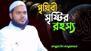 পৃথিবী সৃষ্টির রহস্য │আব্দুল্লাহ বিন আব্দুর রাজ্জাক │abdullah bin abdur razzak waz