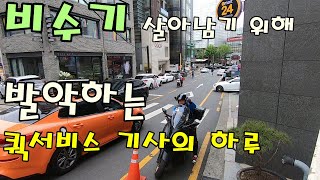 비수기 일을 만들어 쥐어 짜내는 초보 퀵서비스 기사!! [Feat. 도와주기]