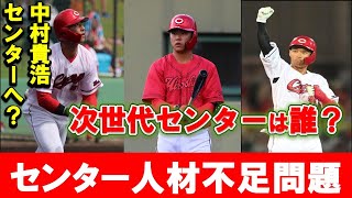 【カープ】次世代センター不足問題を解決するのは誰？守備抜群の久保・打撃の中村奨成・コンバート中村貴浩らに期待！【広島東洋カープ】