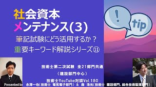 社会資本メンテナンス(3)｜筆記試験重要キーワード解説シリーズ⑪　技術士第二次試験　全21部門共通（建設部門中心）　技術士YouTube対談Vol.180