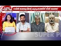 ADMന്റെ മരണത്തിൽ മായാത്ത രക്തക്കറ? എന്തൊക്കെ മറയ്ക്കുന്നു? - സൂപ്പർ പ്രൈം ടൈം