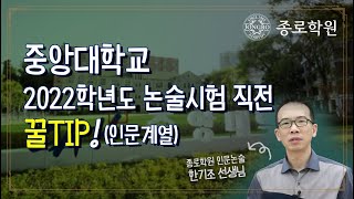 수능직후, 2022학년도 중앙대 인문 논술시험 직전 꿀팁 - 종로학원 한기조 선생님