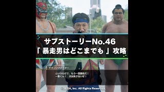 サブストーリーNo.46「暴走男はどこまでも」 | 龍が如く7攻略