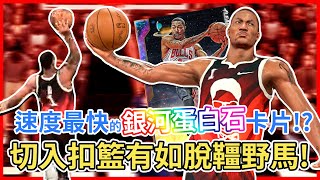 《夢幻球隊》速度最快的控球後衛Derrick Rose！？切入扣籃有如脫韁野馬！《中文字幕》｜芝加哥公牛隊 MVP 抽卡 遊戲 介紹 推薦 MyTeam NBA 2K20 NBA 2K21