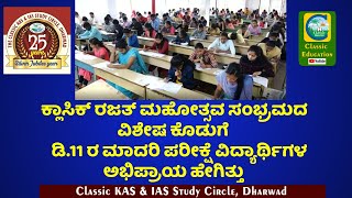 Model Exam ಕ್ಲಾಸಿಕ್ ರಜತ್ ಮಹೋತ್ಸವದ ಅಂಗವಾಗಿ ನಡೆದ ಮಾದರಿ ಪರೀಕ್ಷೆModel Exam Dec 11