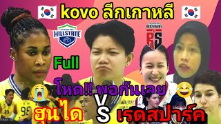 Ep.829#Fullmatch ลีกเกาหลี แมตนี้ก็ใหญ่ฟัดใหญ่/ ฮุนได vs เรดสปาร์ค/ เมกา! ฟอร์มโหด!น้องสองก็ดีเลยละ