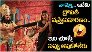 వామ్మో ఇదేమి ద్రౌపతీ వస్త్రాపహరణం..... ఇది చుస్తే నవ్వు ఆపుకోలేరు |  Khayyum, Nandini Kapoor,|| TMT