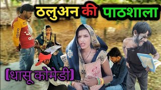 ठलुअन की पाठशाला बुन्देली वीडियो !! thaluan ki pathshala bundeli video Prakash chhatarpur