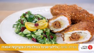 גלילוני שניצל במילוי פירה ונקניקיות  אסאדו של אודליה סויסה