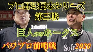 プロ野球日本シリーズ2020 第三戦　読売ジャイアンツvs福岡ソフトバンクホークス　パワプロ前哨戦【パワプロ2019】