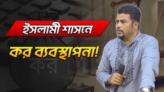 ইসলামী শাসনে কর ব্যবস্থাপনার রুপরেখা তুলে ধরলেন হেযবুত তওহীদের ইমাম।