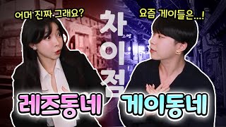 레즈와 게이는 어디에서 모이나요? (Feat. 강제이)