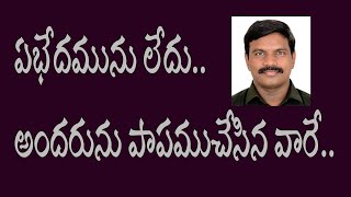 ఏ భేదమును లేదు...అందరూ పాపులే..