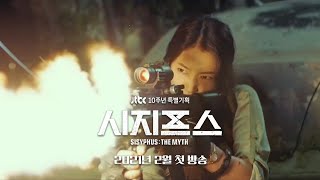 《시지프스 : the myth》 JTBC 10주년 특별기획 드라마