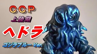 【フィギュア】ＣＣＰ《ヘドラ》上陸期 ゴジラ ブルーVer.開封レビュー!!!