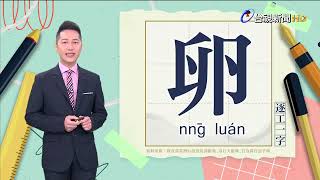 2024.9.25.台視台語新聞主播郭于中逐工一字「卵」（nn̄g.luán  ）