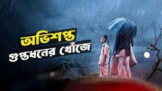 লোভে পাপ, পাপে পিশাচ | Tumbbad | Movie Explained in Bangla | StoryBuzz