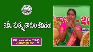 ఇదీ.. మత్స్యకారుల జీవితం!   | Dr. Bulusu Aparna | శతావధానం