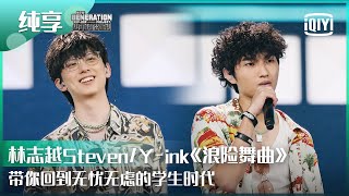 纯享：林志越Steven/Y-ink《浪险舞曲》 ​​​​带你回到无忧无虑少年时代 | 少年说唱企划 EP04 | New Generation Hip-Hop Project | iQiyi精选