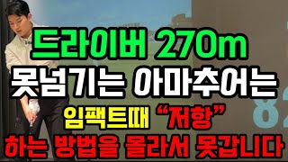 드라이버 비거리 270m 무조건 넘어 가는 핵심 동작!!임팩트때 “저항” 하는 방법을 알아야합니다.