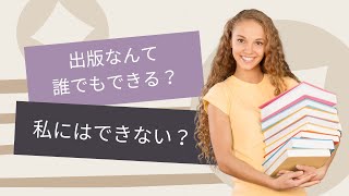 「誰でも出版できる」は本当か？著者になるための条件とは【コンサルタント・コーチビジネスで起業】