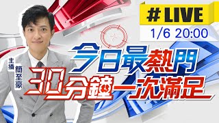 【1/6即時新聞】簡至豪播報最熱門新聞 30分鐘一次滿足｜今日最熱門 20250106 @中天新聞CtiNews