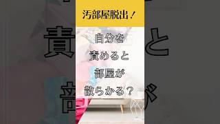 片づけできないって、自分を責めないで！ #片付け #断捨離 #思考の整理 #汚部屋