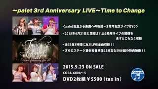 ダイジェスト「～palet 3rd Anniversary LIVE～Time to Change」