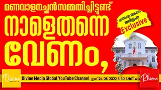 മലയാറ്റൂരിൽ നാളെതന്നെ വേണം, മണവാളനച്ഛൻ സമ്മതിച്ചിട്ടുണ്ട്|  ERNAKULAM ANGAMALY ARCHDIOCESE HOLY MASS