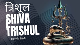 त्रिशूल || shiva trishul story in hindi