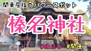 [群馬旅]#1　榛名神社～万能のご利益を持つ☆関東屈指のパワースポット～七福神巡り