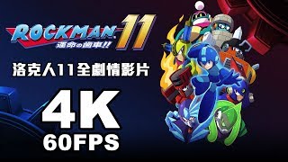 洛克人11中文全劇情影片[4K][60FPS]（日版翻譯請開啟字幕）#MegaMan11 #ロックマン #洛克人