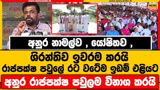 අනුර නාමල්ව , යෝෂිතව , ශිරන්තිව ඉවරකරයි | රාජපක්ෂ පවුලේ රට වටේම ඉඩම් එළියට | අනුර පවුලම විනාශ කරයි