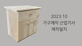 2023 가구제작 산업기사 제작일지