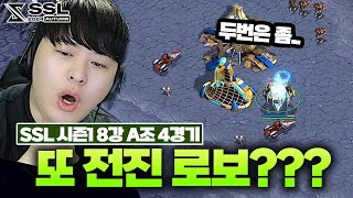 또 전진로보? 또 전진로보? [SSL 2024 AUTUMN 시즌1 8강 A조 4경기 황병영 VS 장윤철]