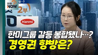 한미약품-한미사이언스 '한미그룹' 가족 싸움 얘기 AtoZ 짚어드립니다 | Market now (20240409)