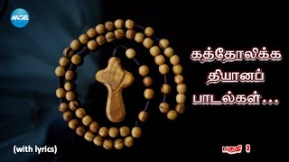 #கத்தோலிக்க தியானப் பாடல்கள் | Christian songs in Tamil with lyrics | EP33