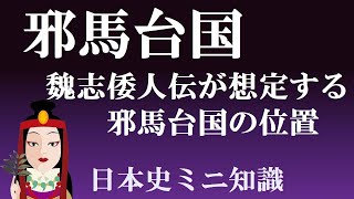 邪馬台国　魏志倭人伝「邪馬台国は会稽の東（九州南方海上）にある」【日本史ミニ知識】