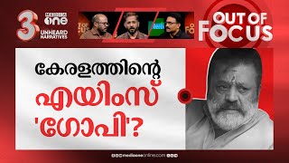 കേരളത്തിന് എയിംസ് എപ്പോൾ? | When will AIIMS come in Kerala? | Out Of Focus