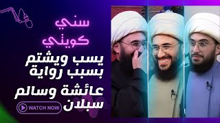 سني كويتي مضحك جدا يسب ومعصب بسبب رواية سالم سبلان وعائشة وتجلس بين يدي