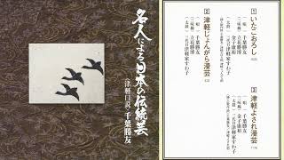 Katsutomo Chiba (千葉勝友) - 津軽じょんがら漫芸