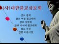 [대한불교삼보회]소개영상